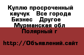 Куплю просроченный каучук - Все города Бизнес » Другое   . Мурманская обл.,Полярный г.